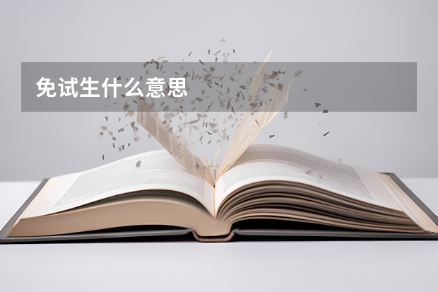 免试生什么意思