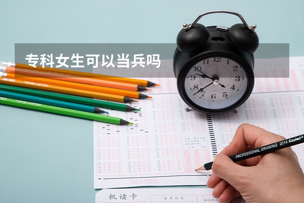 专科女生可以当兵吗