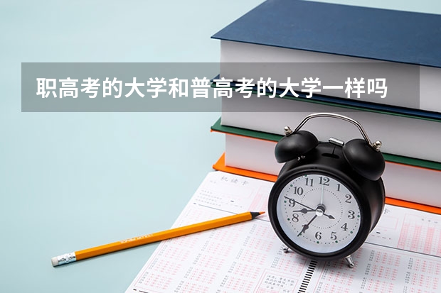 职高考的大学和普高考的大学一样吗