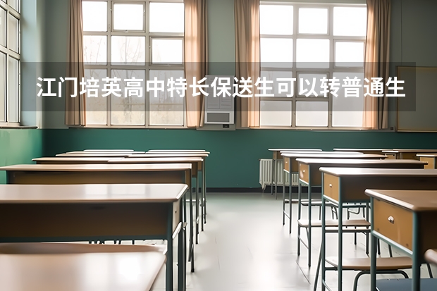 江门培英高中特长保送生可以转普通生吗?