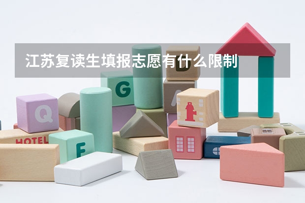 江苏复读生填报志愿有什么限制