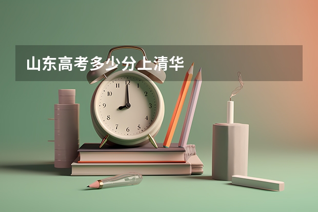 山东高考多少分上清华