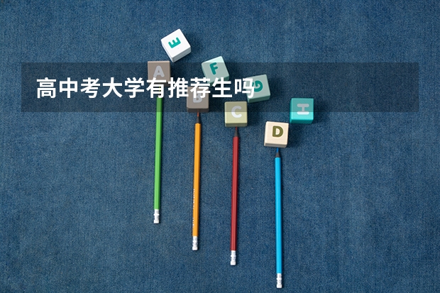 高中考大学有推荐生吗