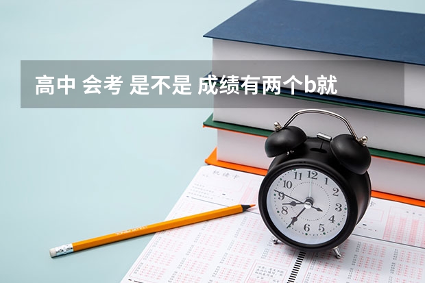高中 会考 是不是 成绩有两个b就可以保送 大学 高考各省份人数统计