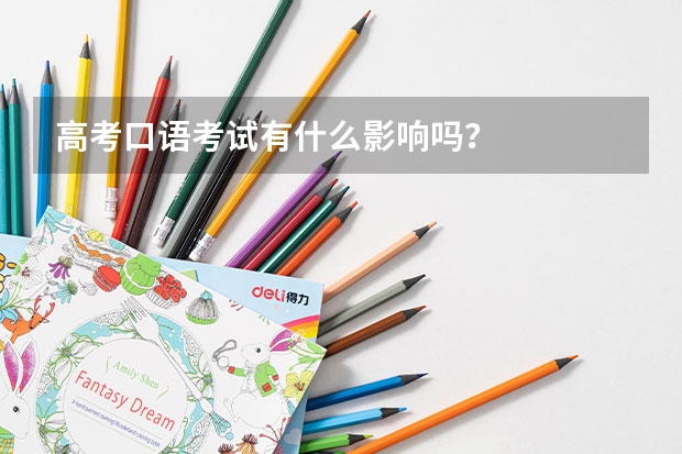 高考口语考试有什么影响吗？