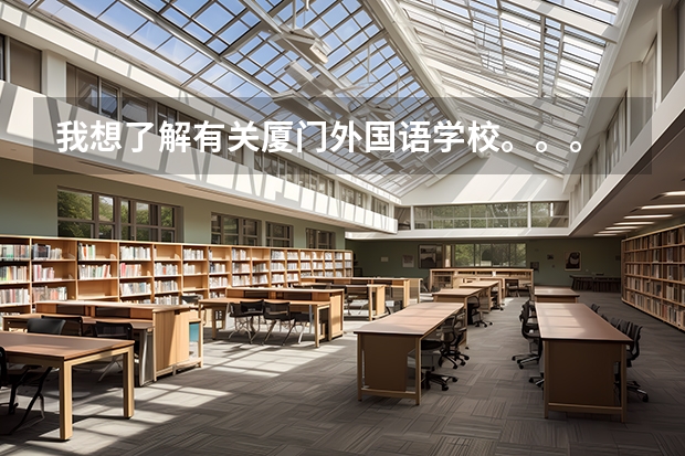我想了解有关厦门外国语学校。。。 紫金县考上清华北大的有几人