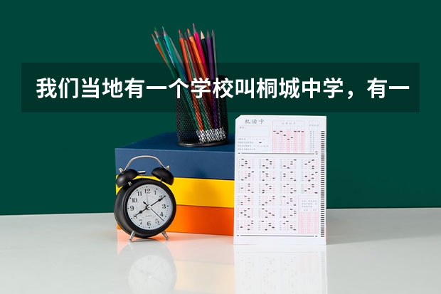 我们当地有一个学校叫桐城中学,有一对联,上联是“桐中敲铜钟童男童女齐上学”。请大家帮忙对一下(上联:桐中敲铜钟,童男童女同上学. 对出下联。其中“桐中”是指桐城中学,学校名。)