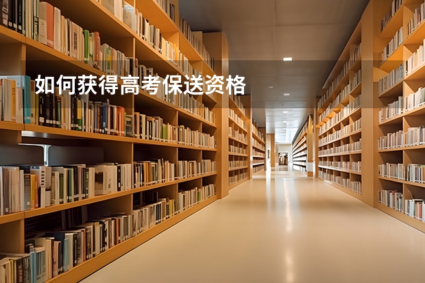 如何获得高考保送资格