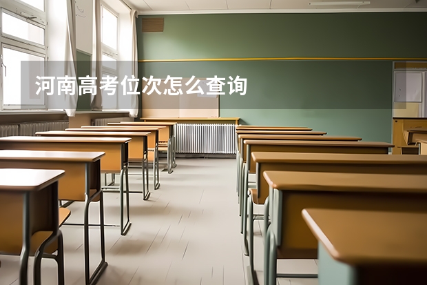 河南高考位次怎么查询