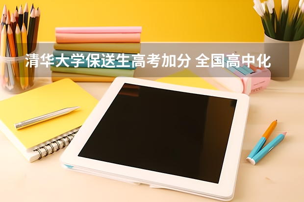清华大学保送生高考加分 全国高中化学竞赛免试保送的条件