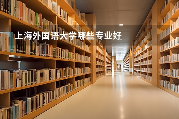 上海外国语大学哪些专业好