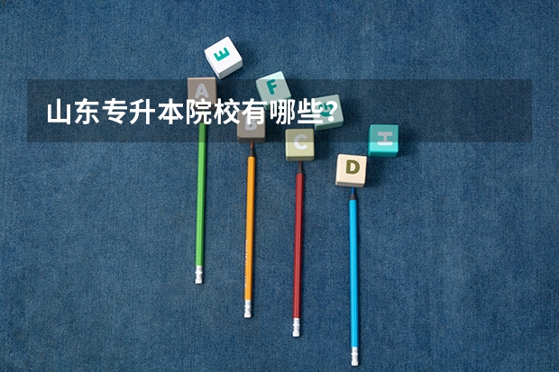 山东专升本院校有哪些？