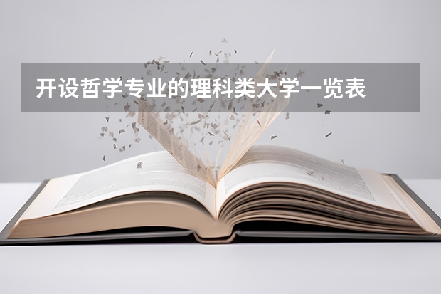 开设哲学专业的理科类大学一览表
