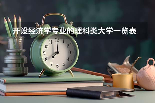 开设经济学专业的理科类大学一览表