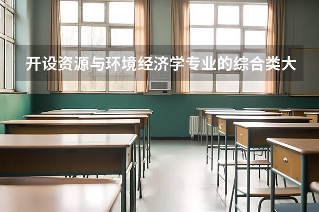 开设资源与环境经济学专业的综合类大学一览表