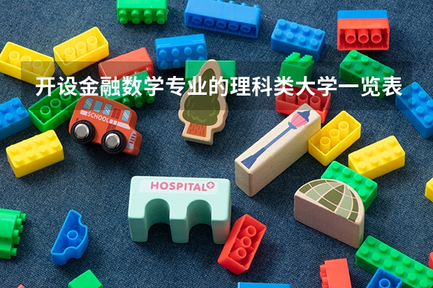开设金融数学专业的理科类大学一览表