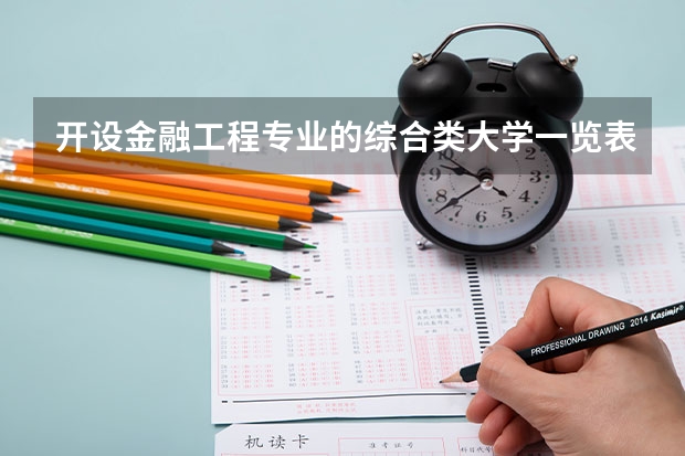 开设金融工程专业的综合类大学一览表