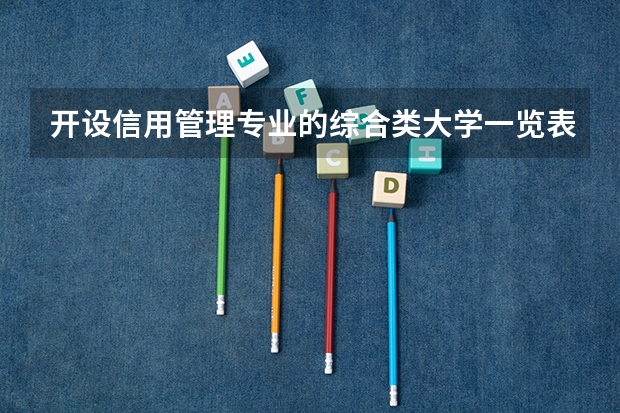 开设信用管理专业的综合类大学一览表