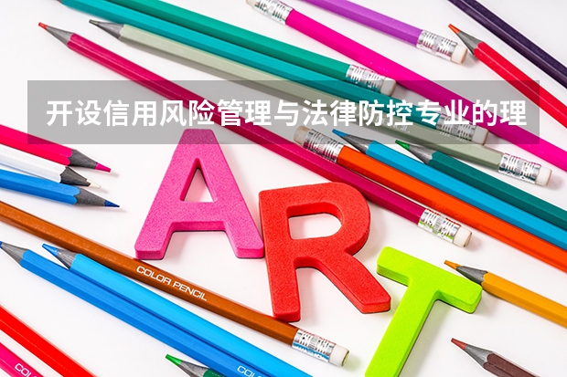 开设信用风险管理与法律防控专业的理科类大学一览表