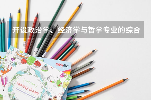 开设政治学、经济学与哲学专业的综合类大学一览表