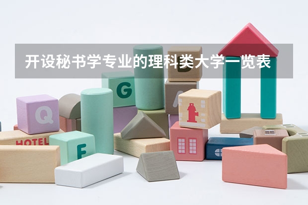 开设秘书学专业的理科类大学一览表