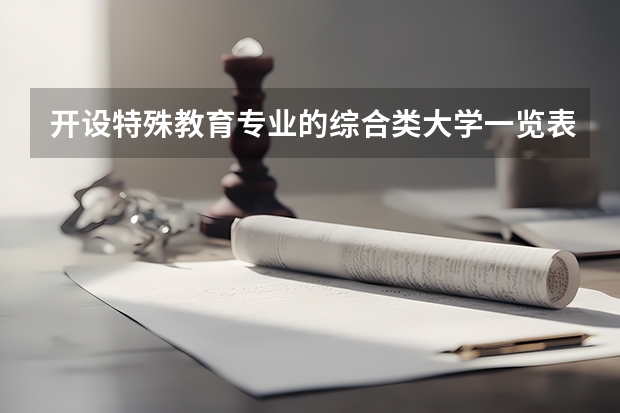 开设特殊教育专业的综合类大学一览表