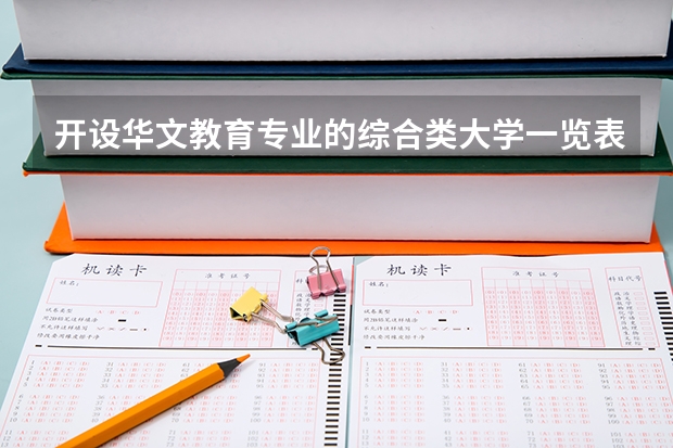 开设华文教育专业的综合类大学一览表