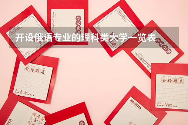 开设俄语专业的理科类大学一览表