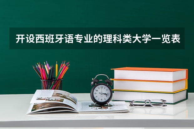 开设西班牙语专业的理科类大学一览表