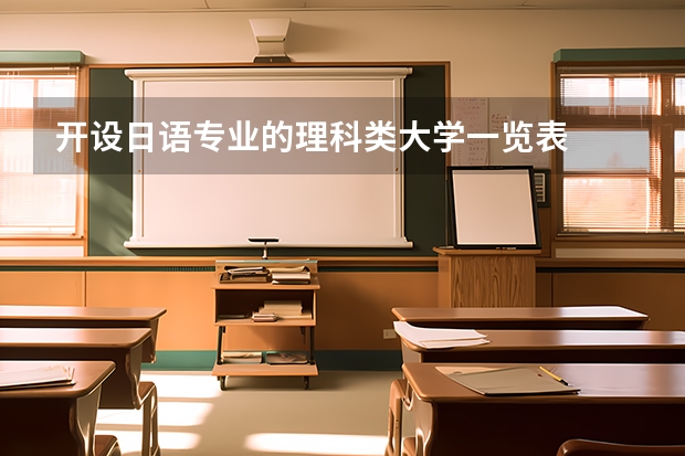 开设日语专业的理科类大学一览表