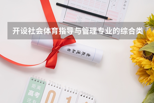 开设社会体育指导与管理专业的综合类大学一览表