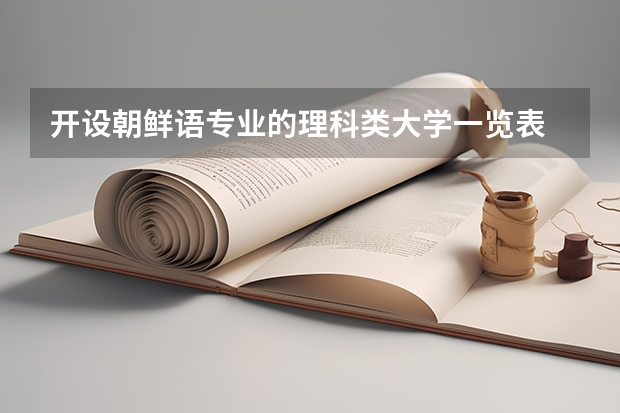 开设朝鲜语专业的理科类大学一览表