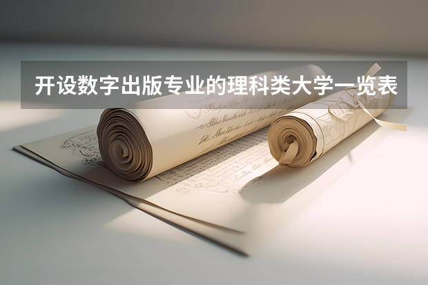 开设数字出版专业的理科类大学一览表