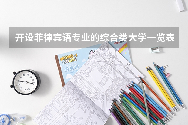 开设菲律宾语专业的综合类大学一览表