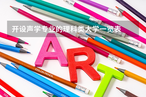开设声学专业的理科类大学一览表