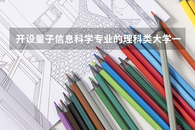 开设量子信息科学专业的理科类大学一览表