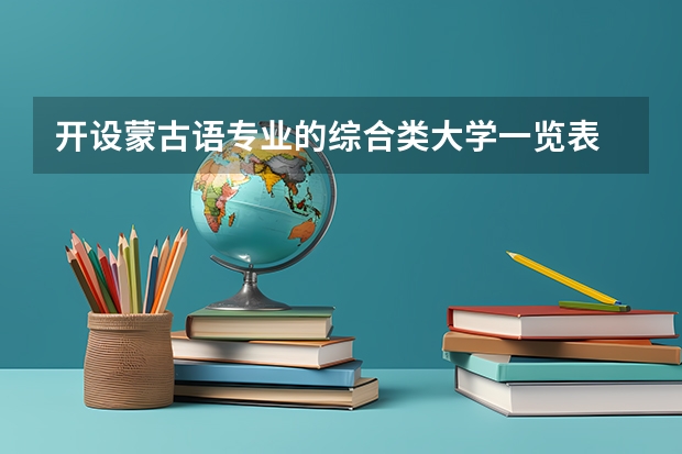 开设蒙古语专业的综合类大学一览表