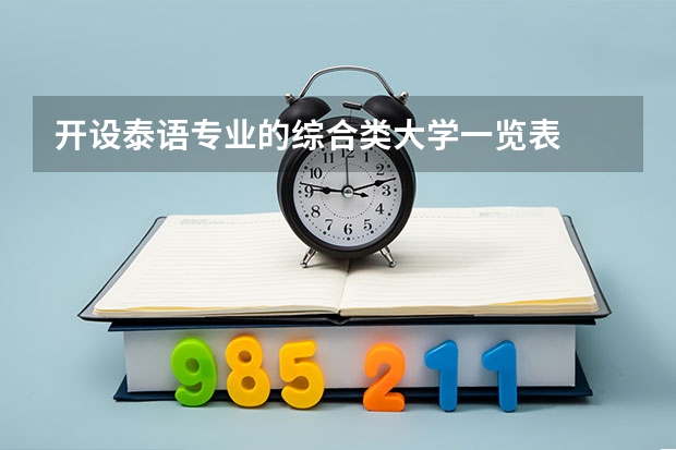 开设泰语专业的综合类大学一览表