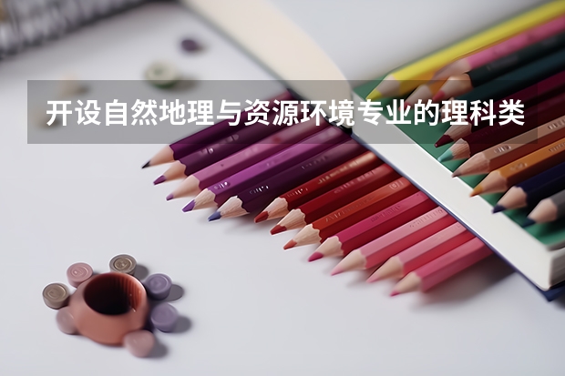 开设自然地理与资源环境专业的理科类大学一览表