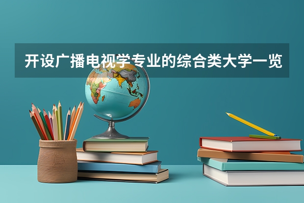 开设广播电视学专业的综合类大学一览表