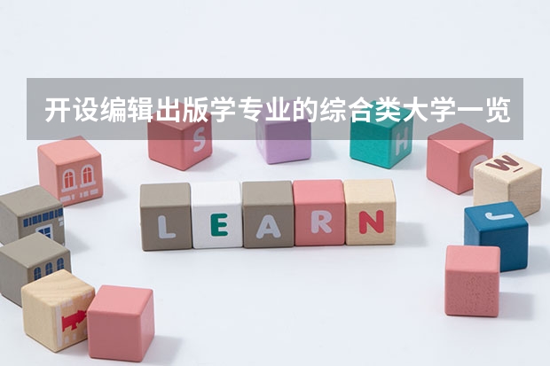 开设编辑出版学专业的综合类大学一览表