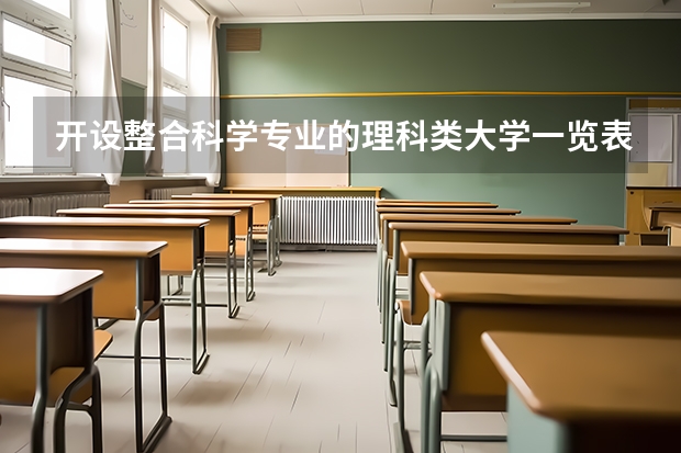 开设整合科学专业的理科类大学一览表