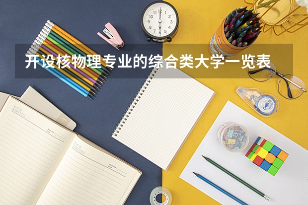 开设核物理专业的综合类大学一览表