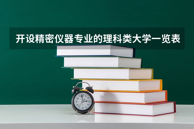 开设精密仪器专业的理科类大学一览表