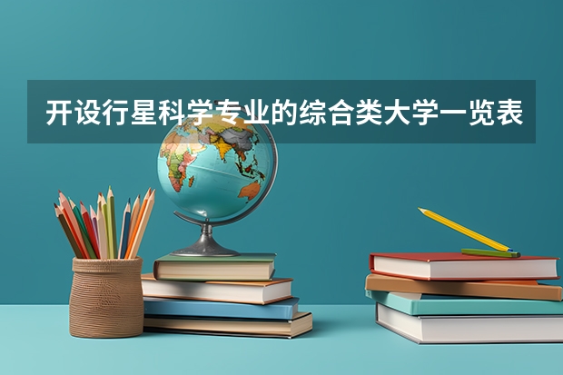 开设行星科学专业的综合类大学一览表