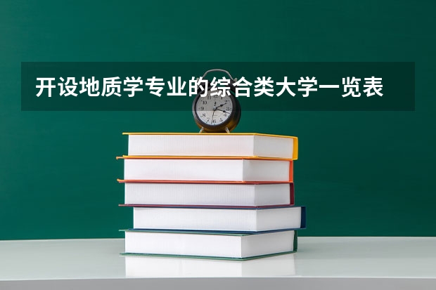 开设地质学专业的综合类大学一览表