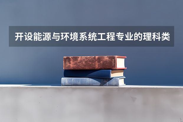 开设能源与环境系统工程专业的理科类大学一览表