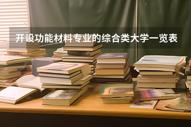 开设功能材料专业的综合类大学一览表