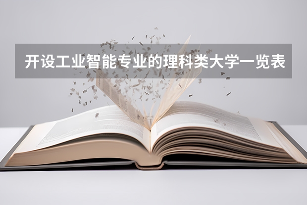 开设工业智能专业的理科类大学一览表