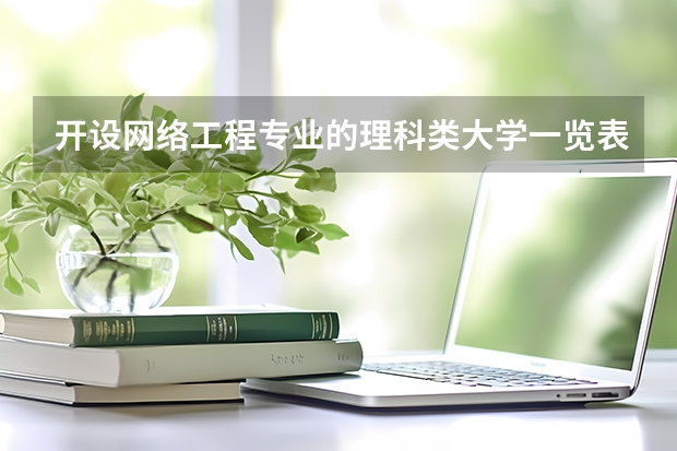 开设网络工程专业的理科类大学一览表
